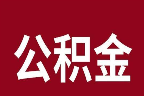 张家口个人住房离职公积金取出（离职个人取公积金怎么取）